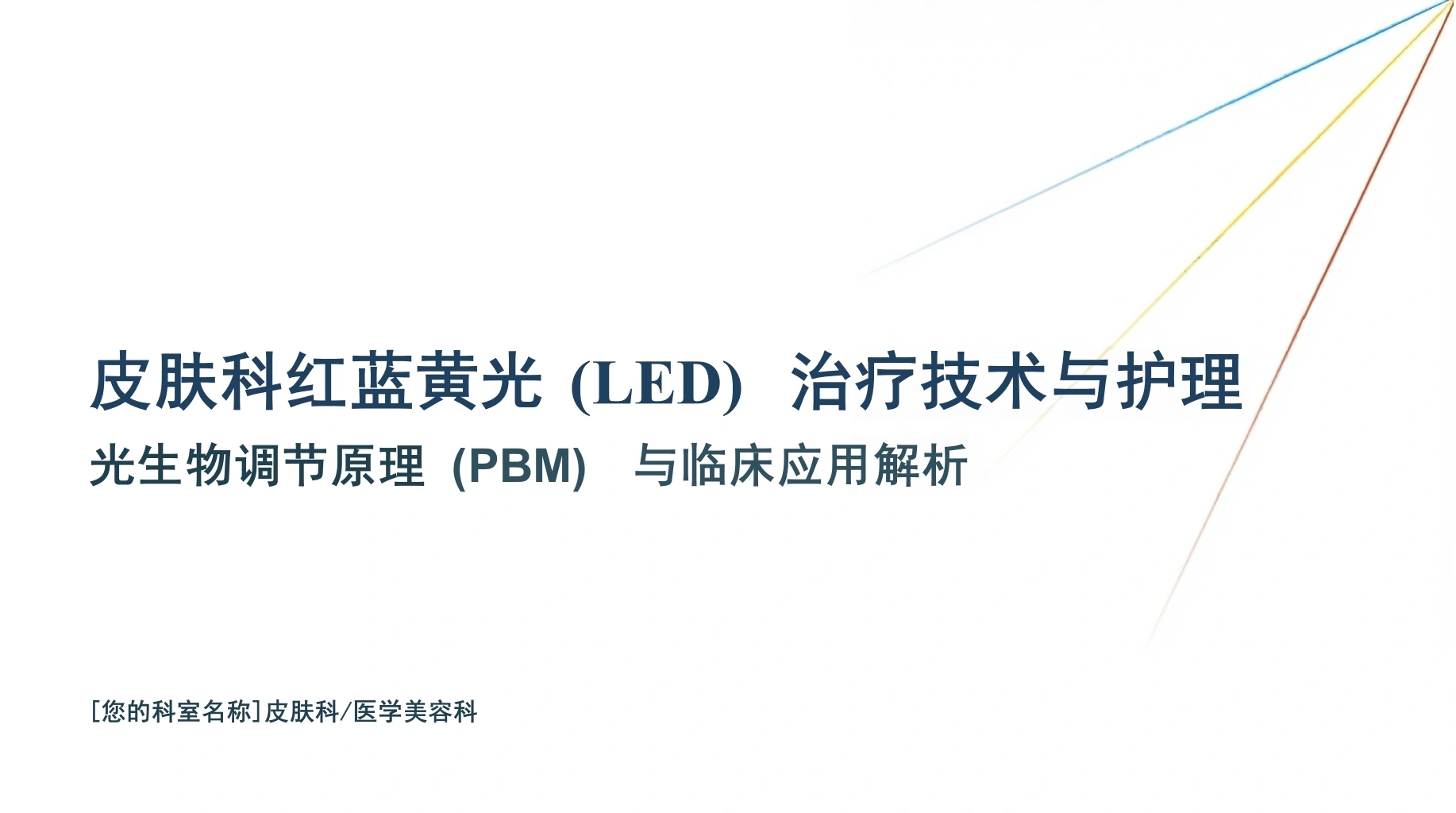皮肤科红蓝黄光治疗护理-医护课栈
