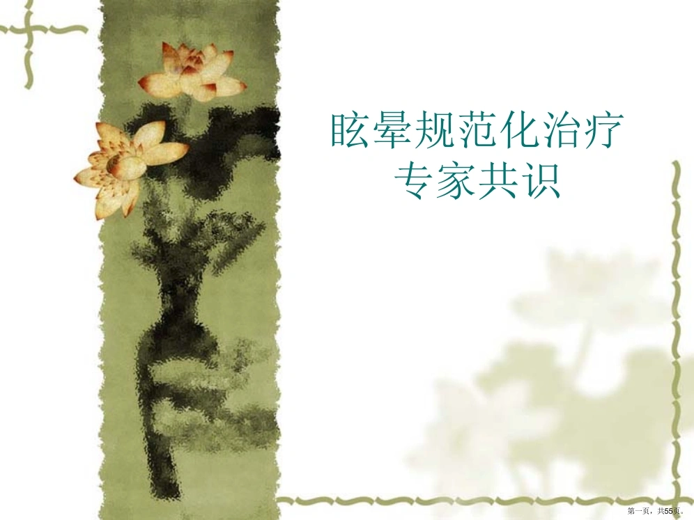 眩晕规范化治疗专家共识-医护课栈