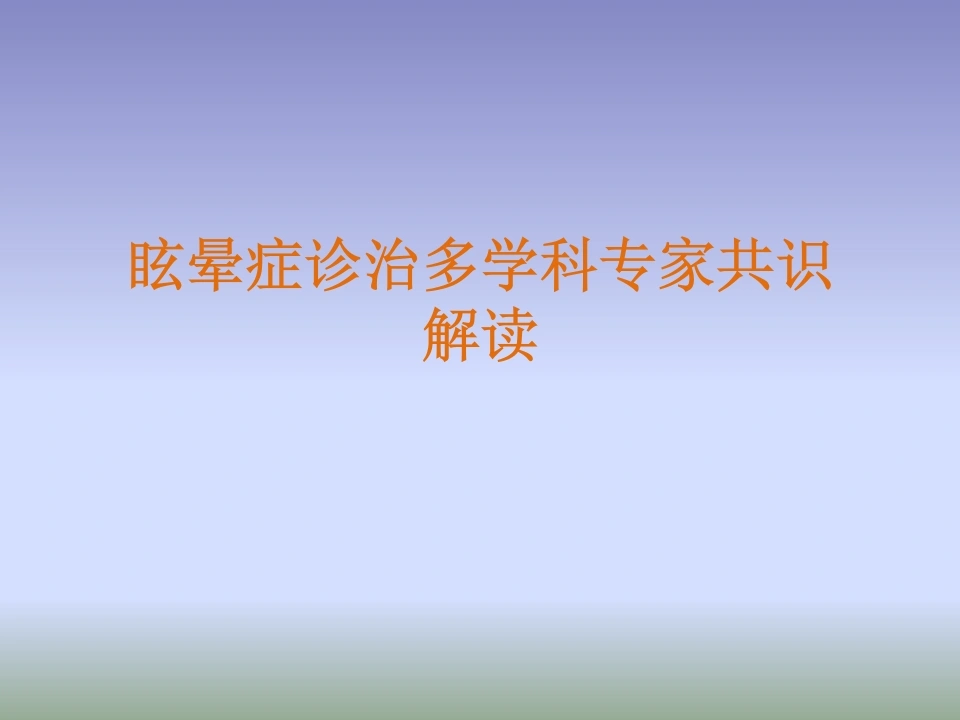 眩晕诊治多学科专家共识PPT课件-医护课栈