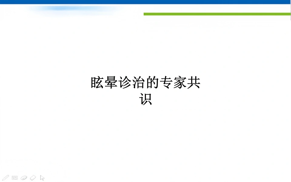 眩晕诊治的专家共识-医护课栈