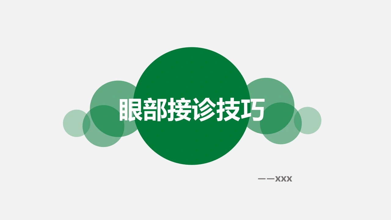 眼、鼻部咨询技巧ppt版-医护课栈