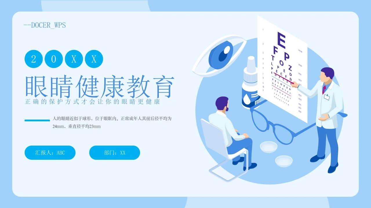 眼睛健康教育PPT-医护课栈