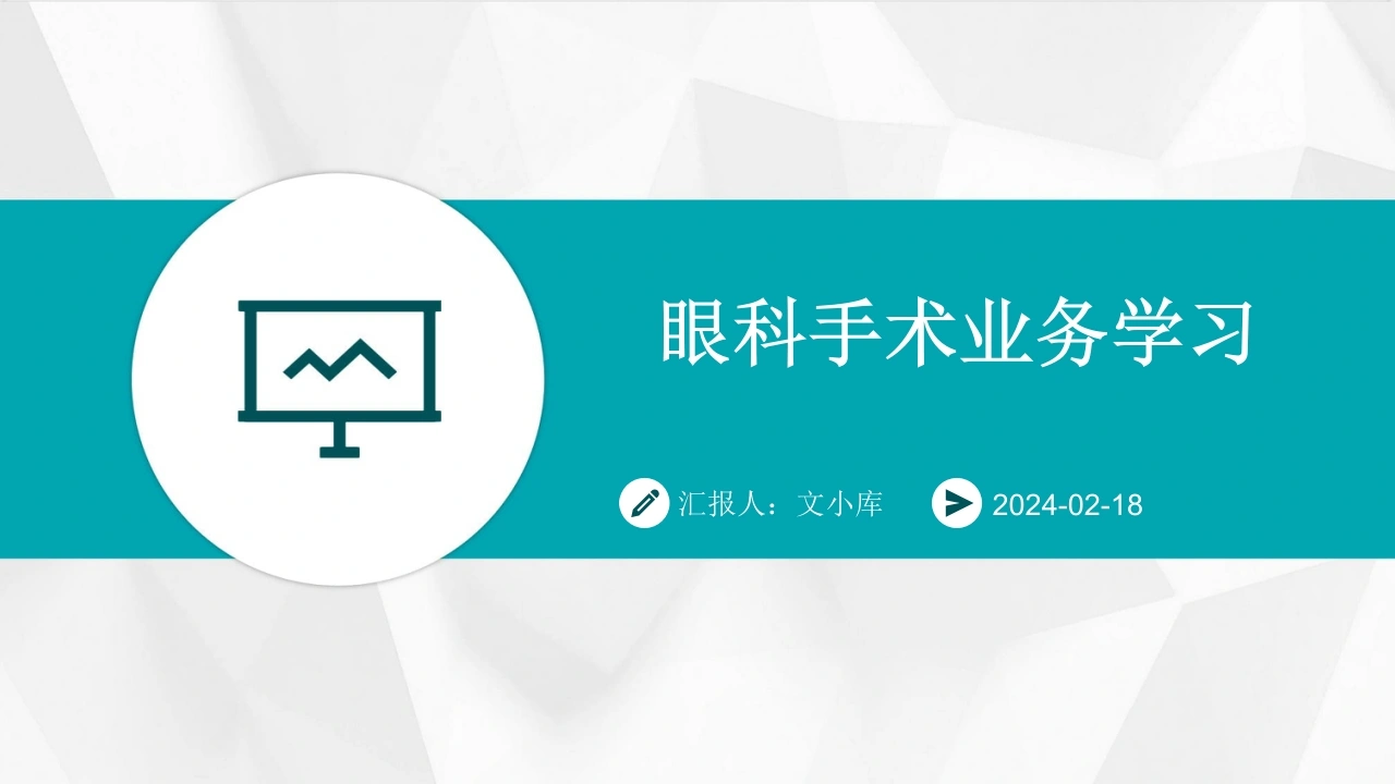眼科手术业务学习-医护课栈