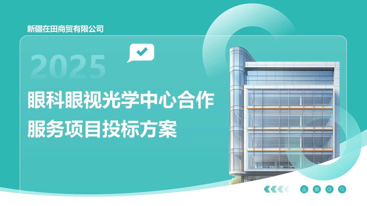 眼科眼视光学中心合作服务项目投标方案