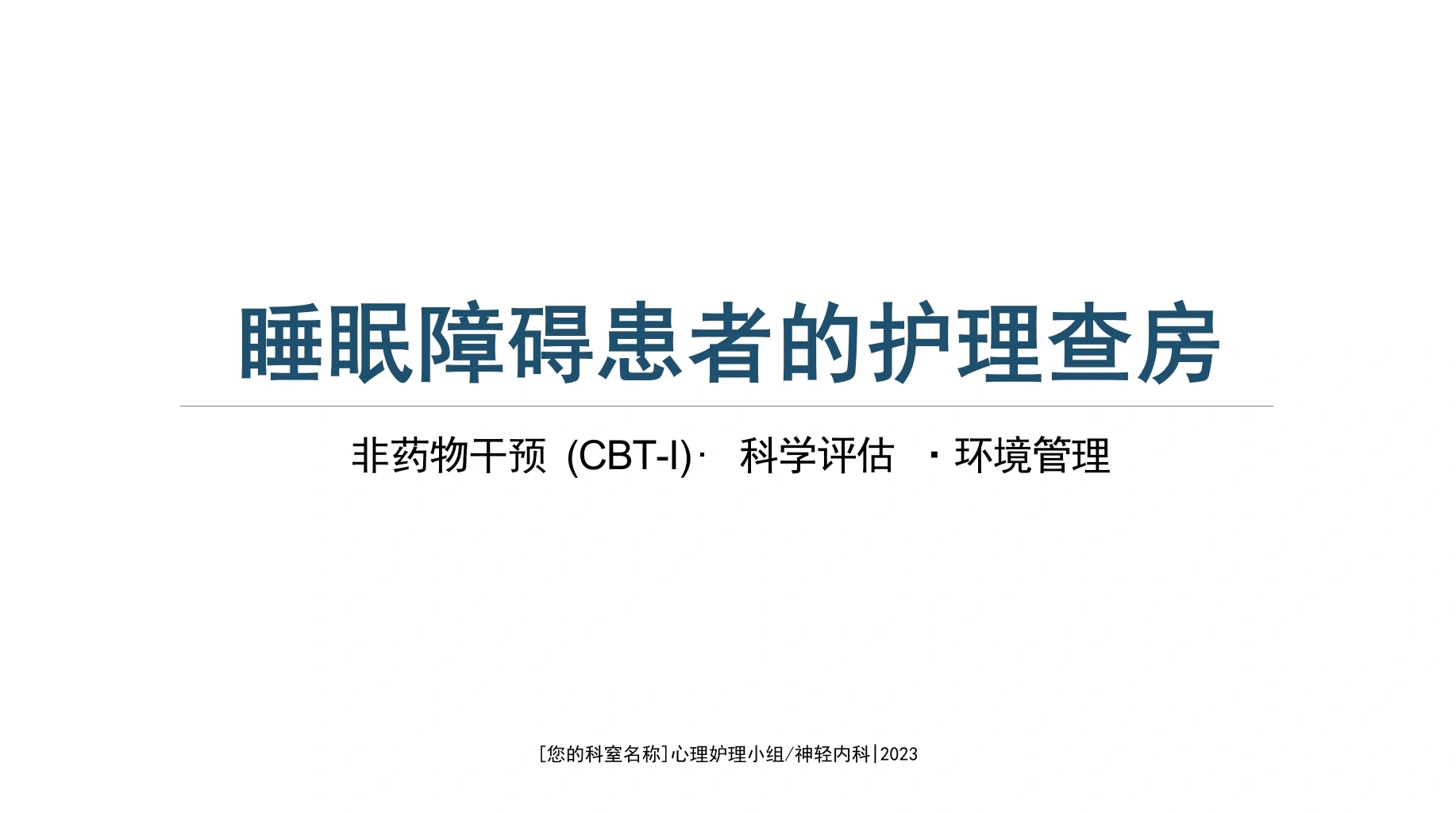 睡眠障碍患者的护理查房-医护课栈