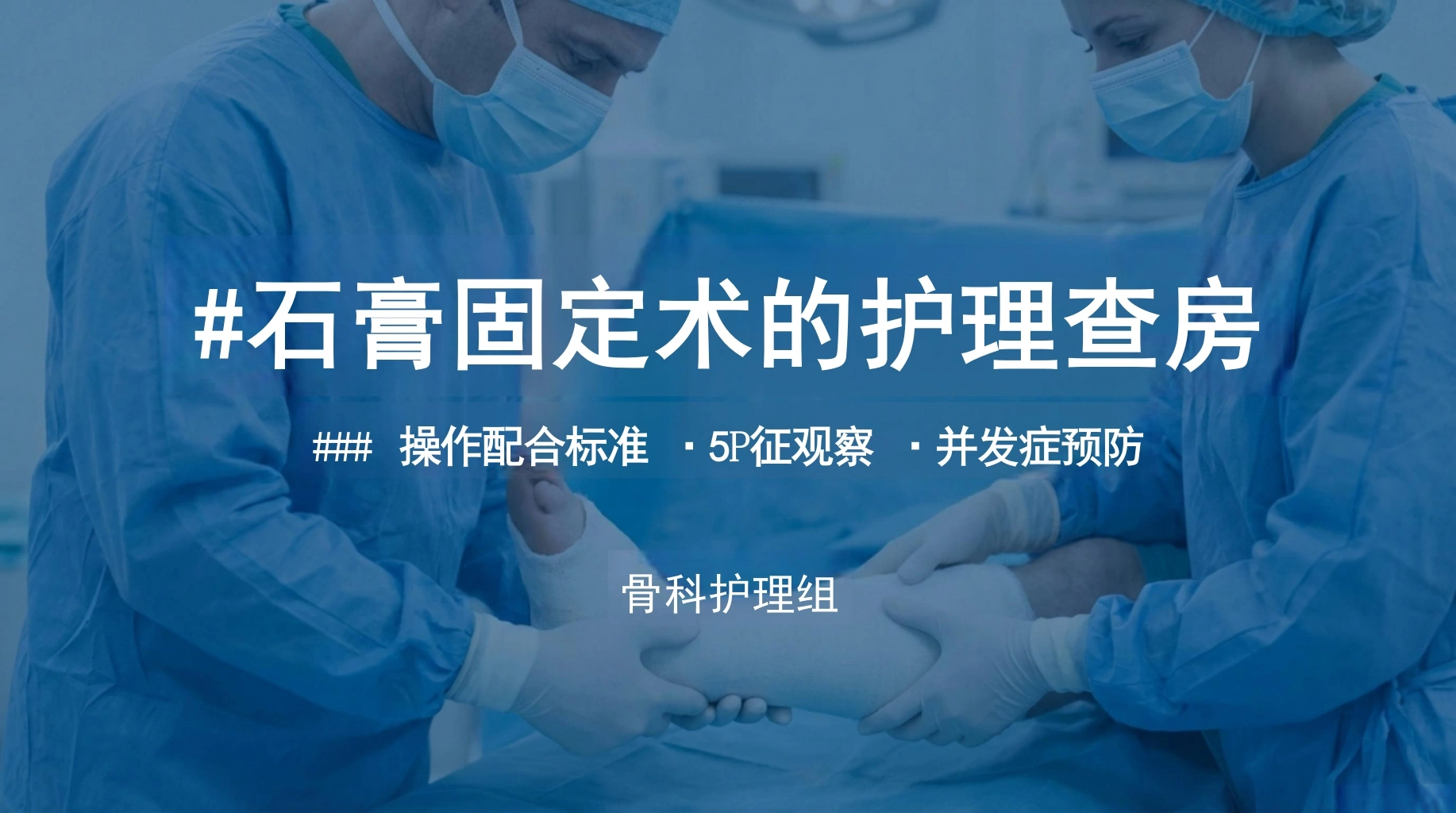 石膏固定术的护理查房-医护课栈