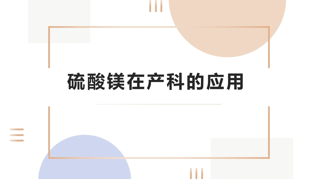 硫酸镁在产科的应用-医护课栈