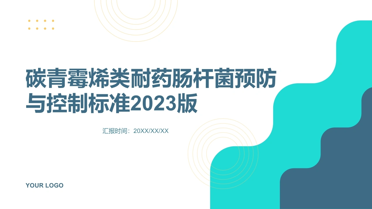 碳青霉烯类耐药肠杆菌预防与控制标准2023版的课件-医护课栈