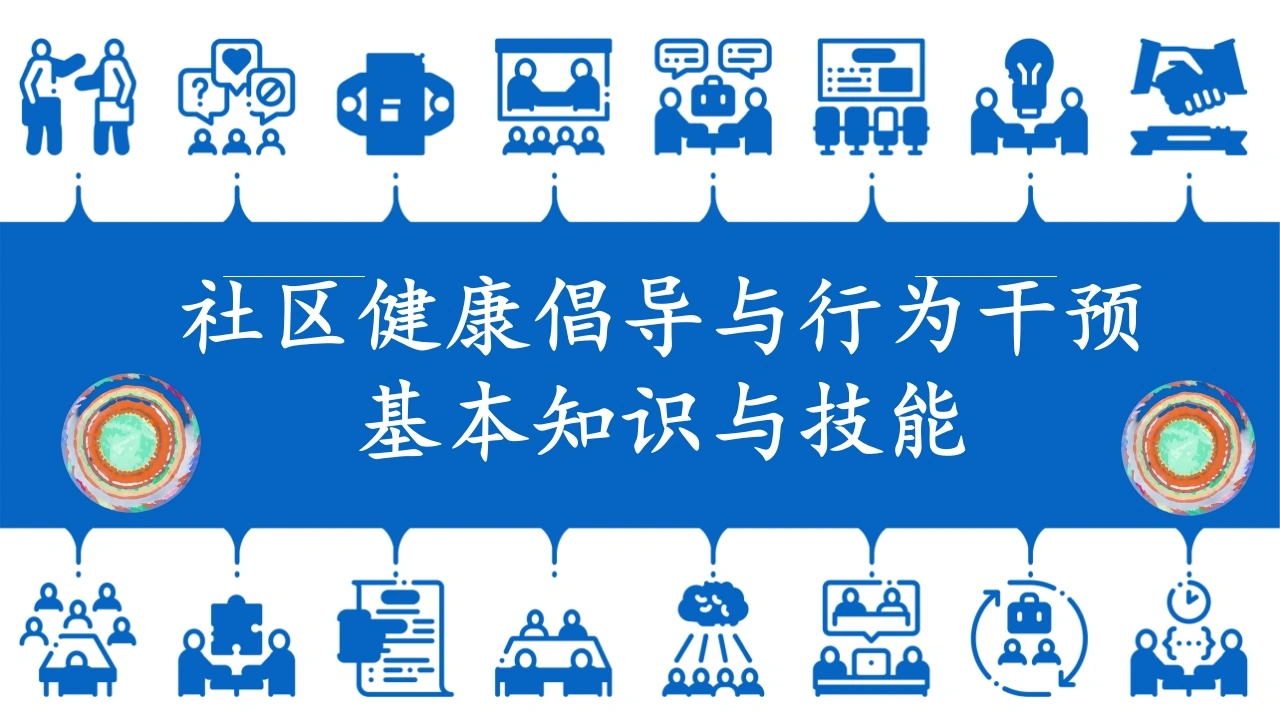 社区健康倡导与行为干预基本知识-医护课栈