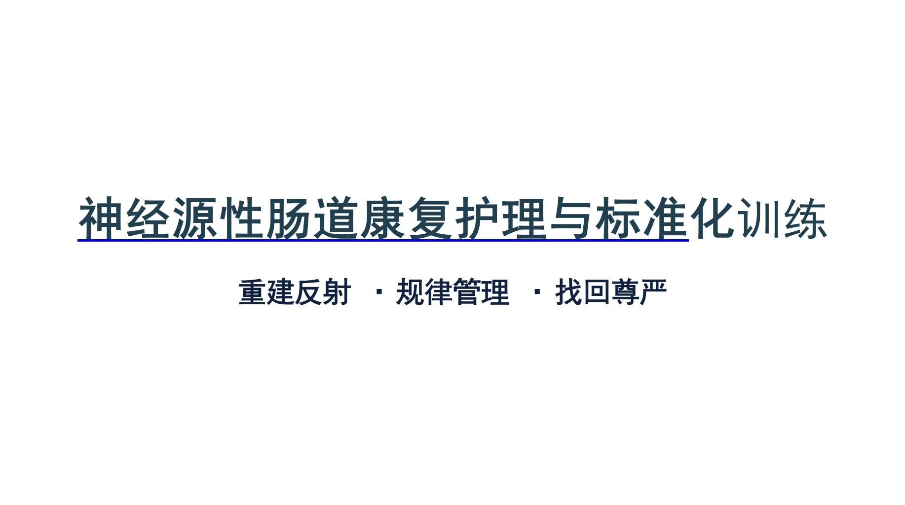 神经源肠道康复护理与标准化训练-医护课栈