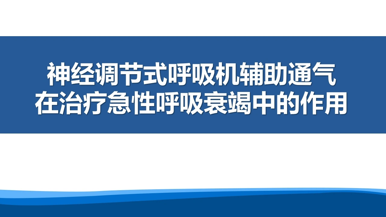 神经调节式呼吸机辅助通气在治疗急性呼吸衰竭中的作用-医护课栈