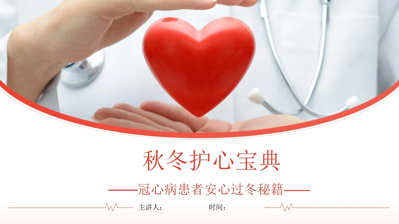 秋冬护心宝典：冠心病患者安心过冬秘籍