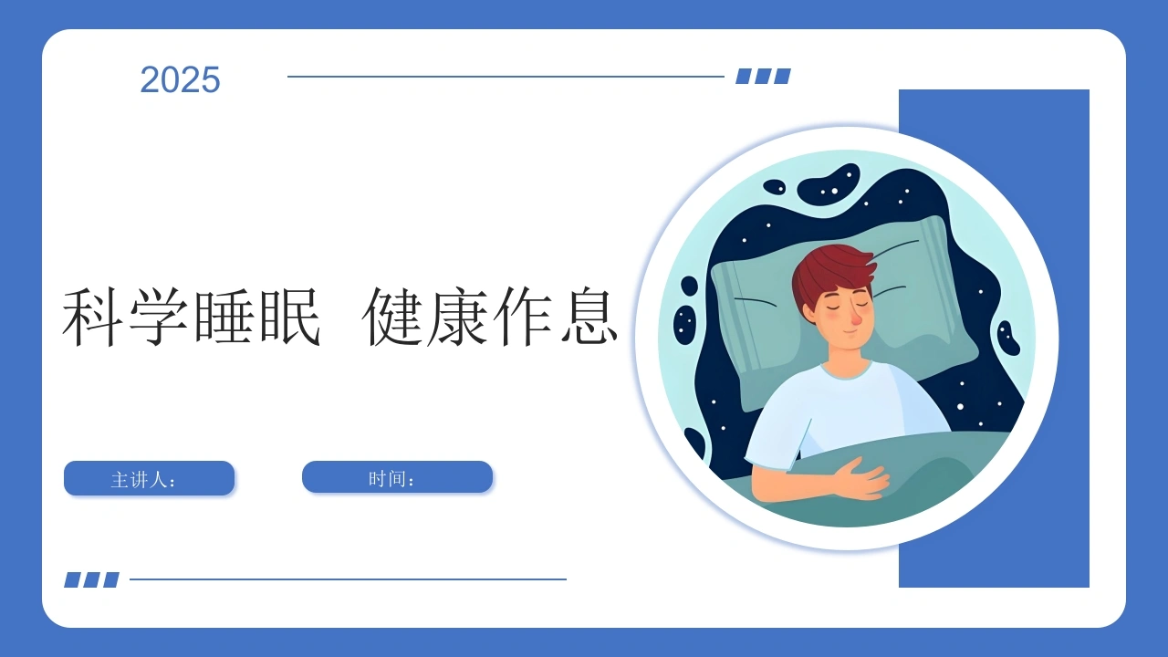 科学睡眠--健康作息-医护课栈