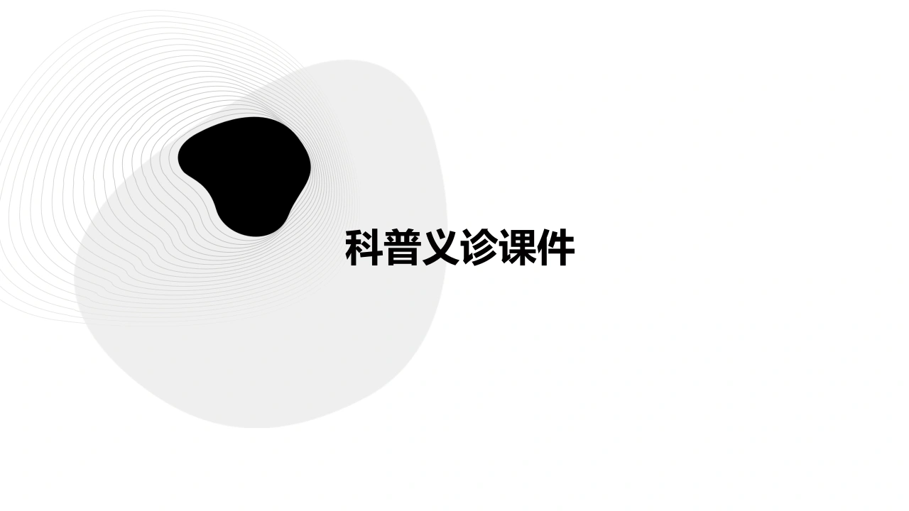 科普义诊课件ppt(1)-医护课栈