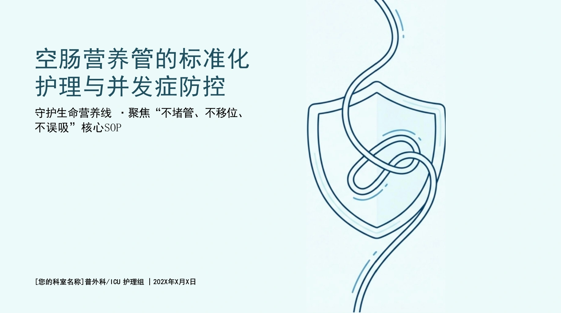 空肠营养管的标准化护理与并发症防空