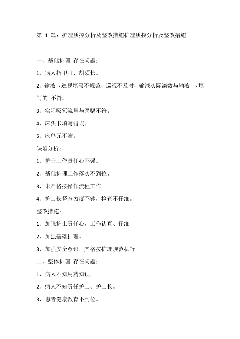第1篇：护理质控分析及整改措施护理质控分析及整改措施-医护课栈