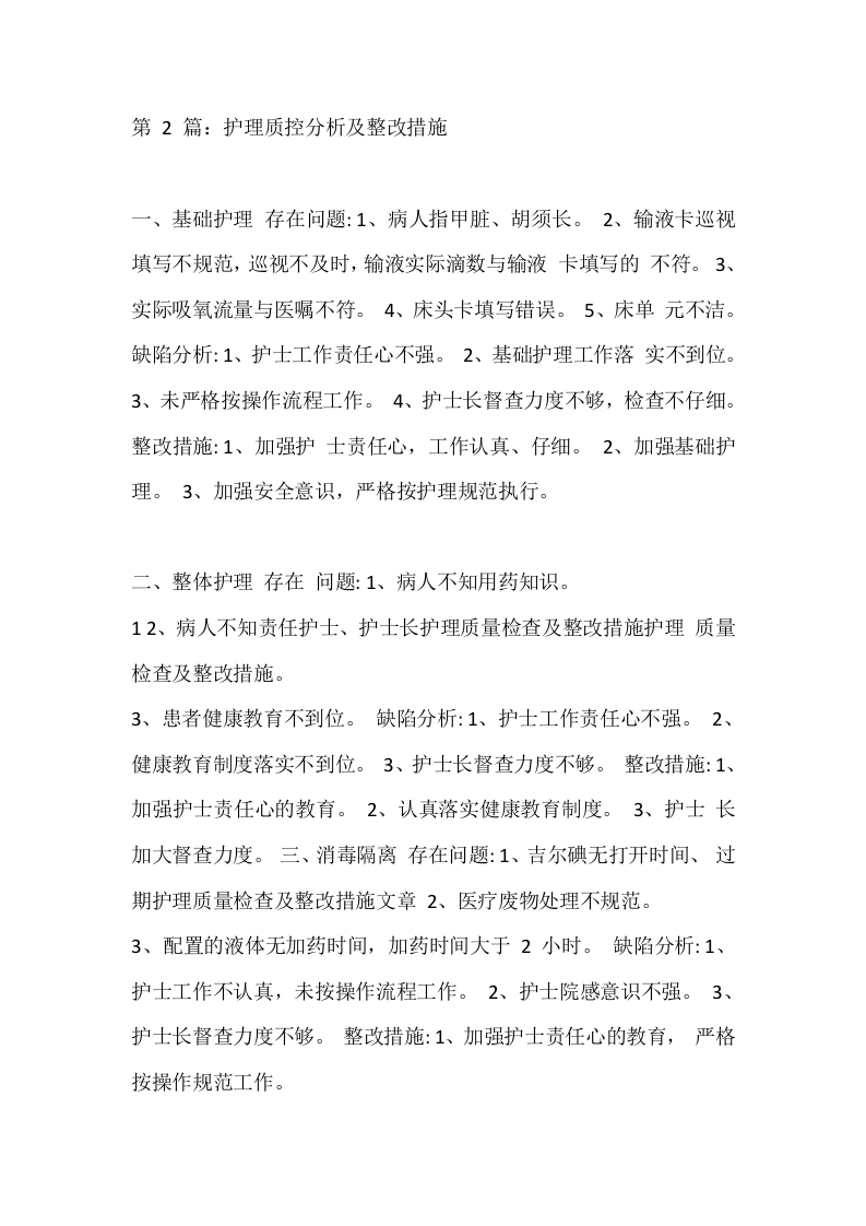 第2篇：护理质控分析及整改措施-医护课栈