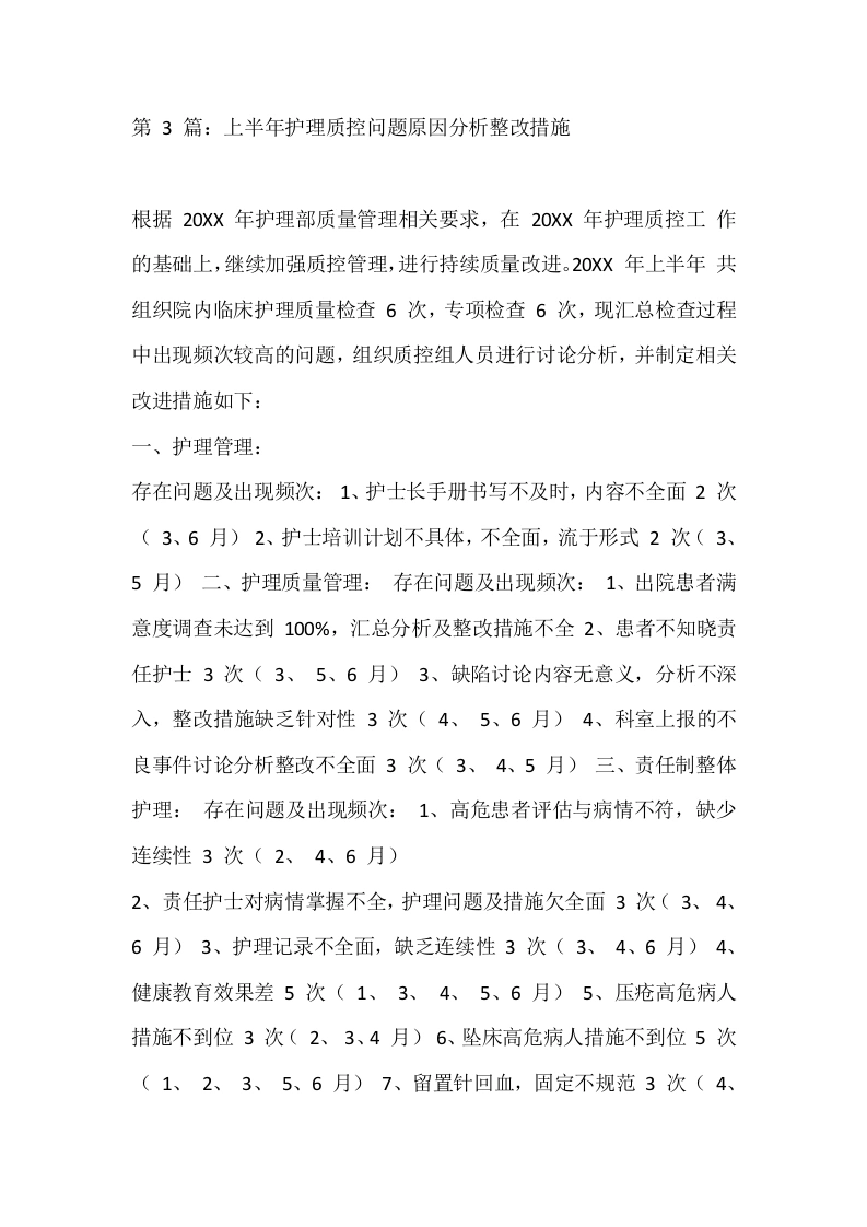 第3篇：上半年护理质控问题原因分析整改措施-医护课栈