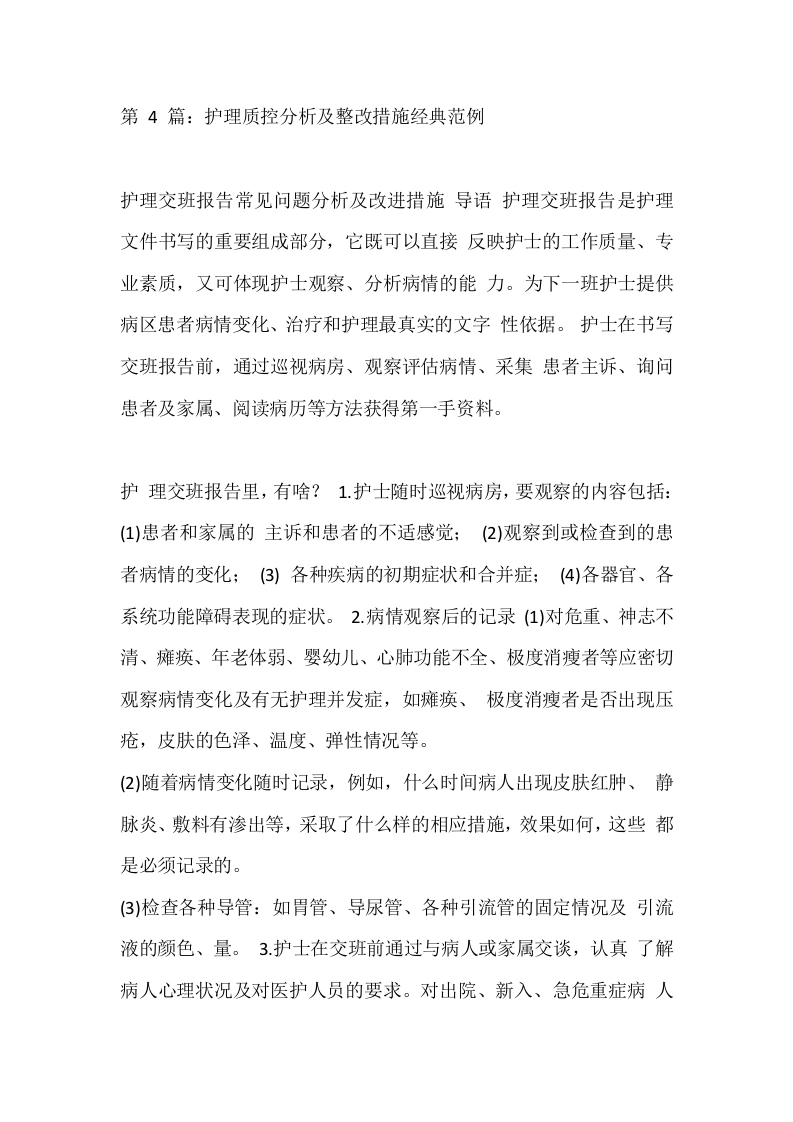第4篇：护理质控分析及整改措施经典范例-医护课栈