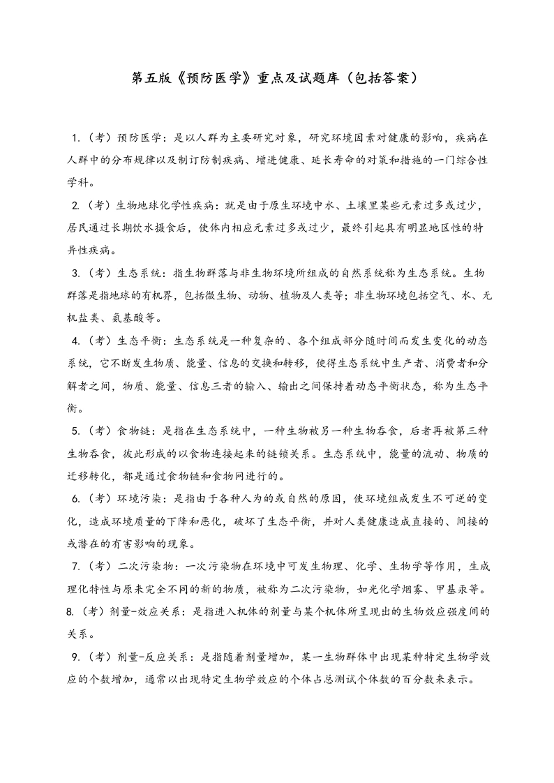 第五版《预防医学》重点及试题库(包括答案)-医护课栈