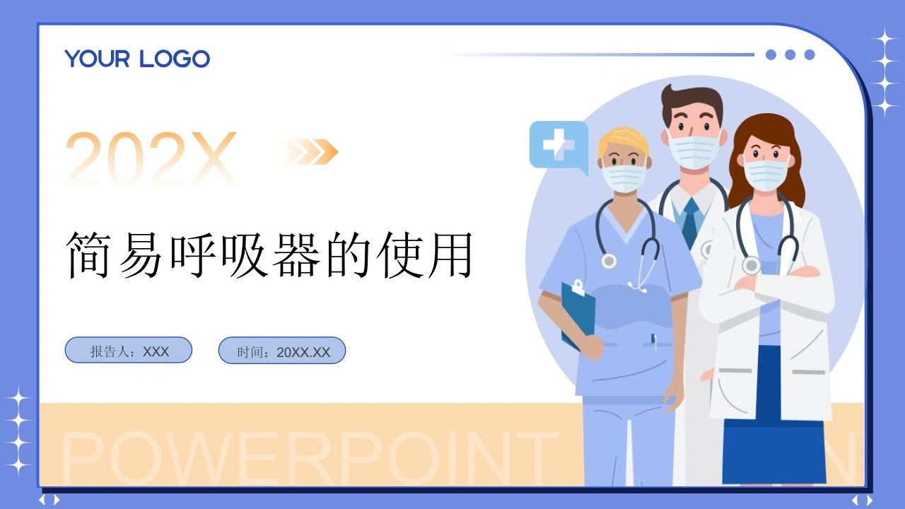 简易呼吸器的使用PPT课件-医护课栈