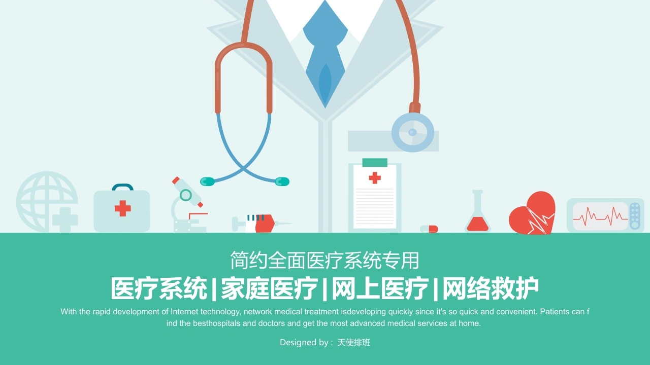 简约全面医疗系统-医护课栈