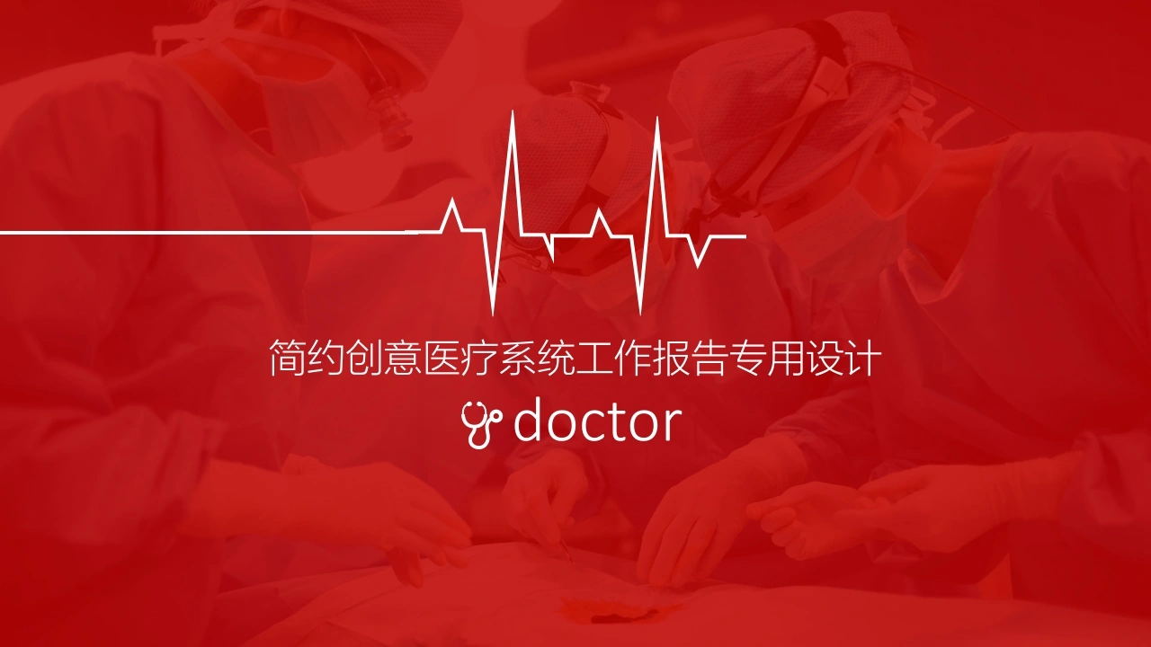简约创意医疗汇报-医护课栈