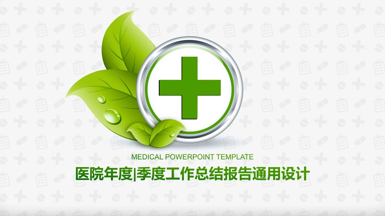 简约汇报总结通用-医护课栈