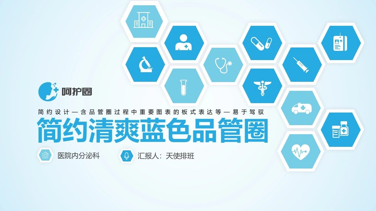简约清爽蓝色品管圈-医护课栈