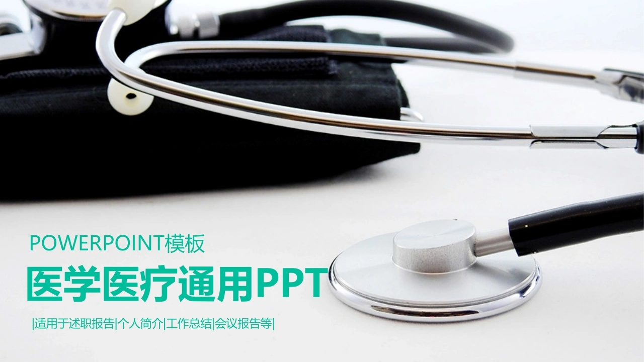 简约简洁医学医疗