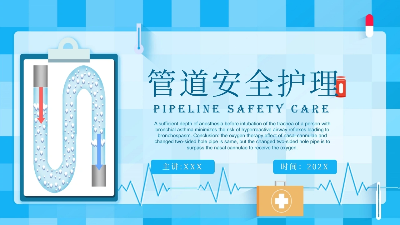 管道安全护理PPT课件-医护课栈