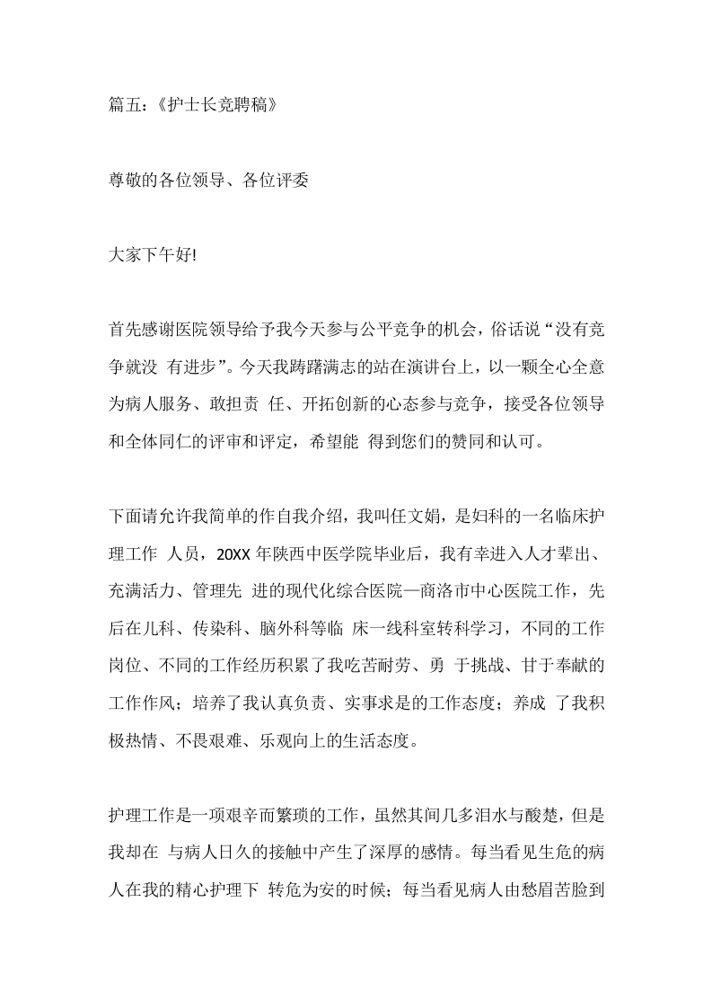 篇五：《护士长竞聘稿》-医护课栈