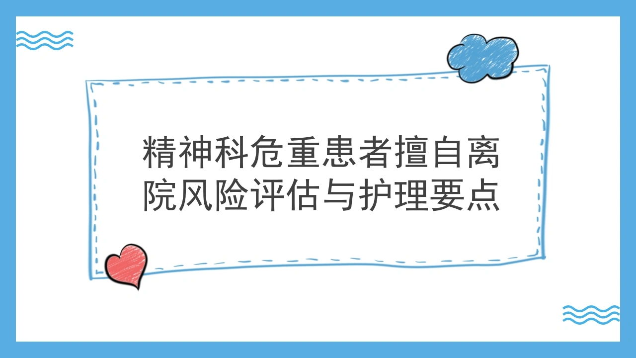 精神科危重患者擅自离院风险评估与护理要点