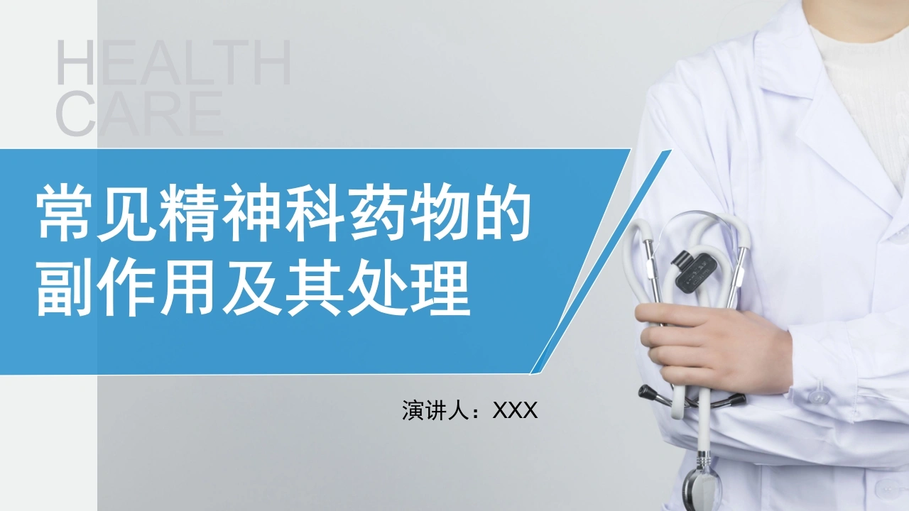 精神科常见药物的副作用及其处理-医护课栈