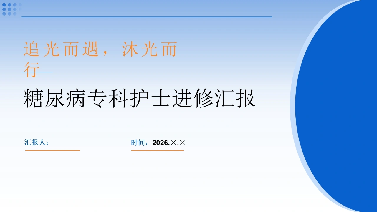 糖尿病专科护士进修汇报-医护课栈