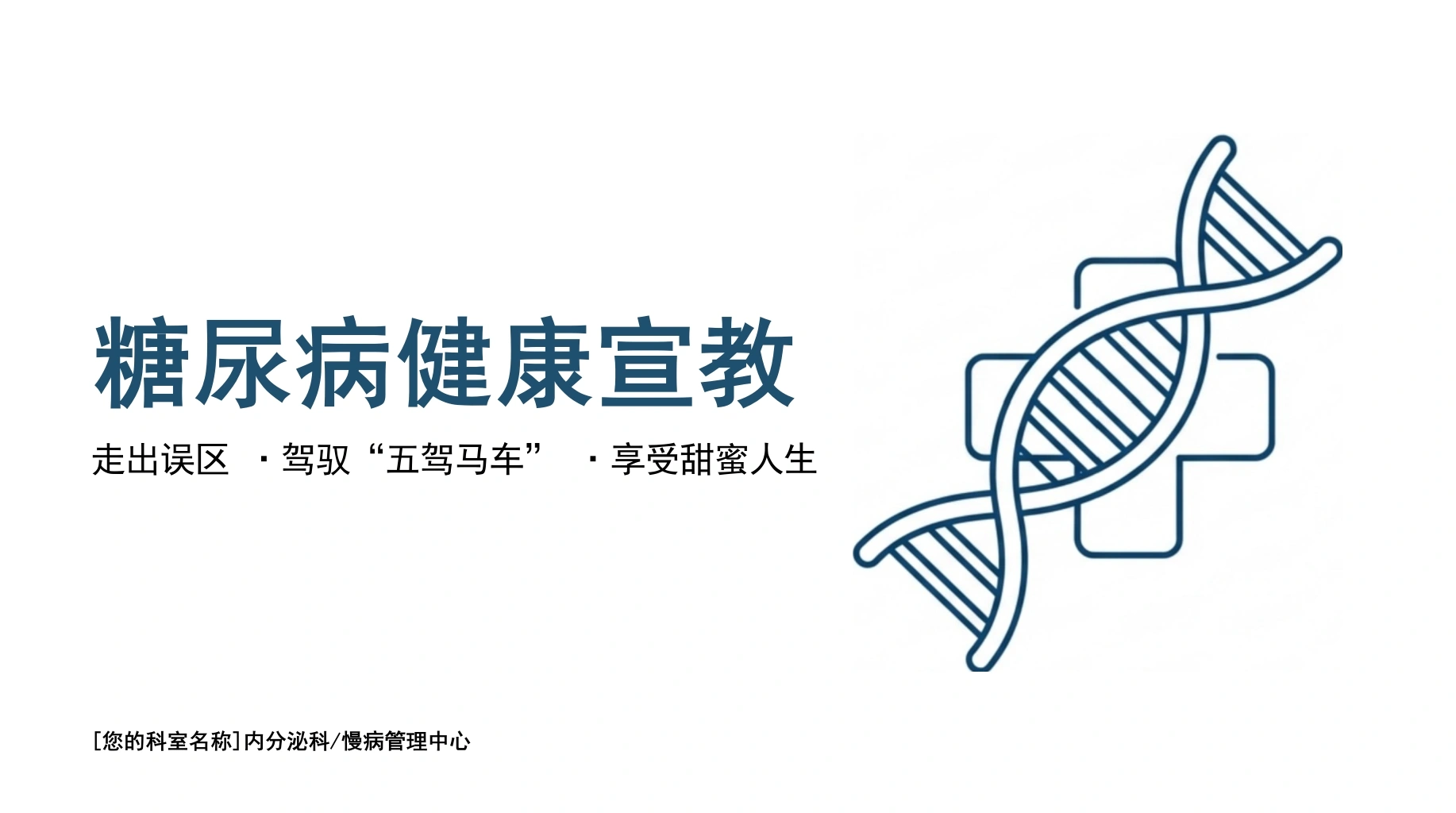 糖尿病健康宣教-医护课栈