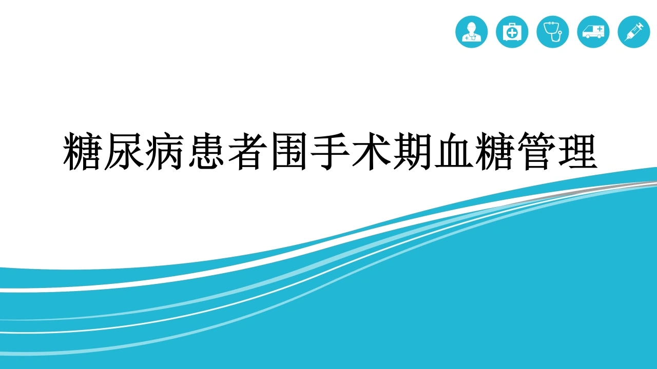 糖尿病患者围手术期血糖管理-医护课栈