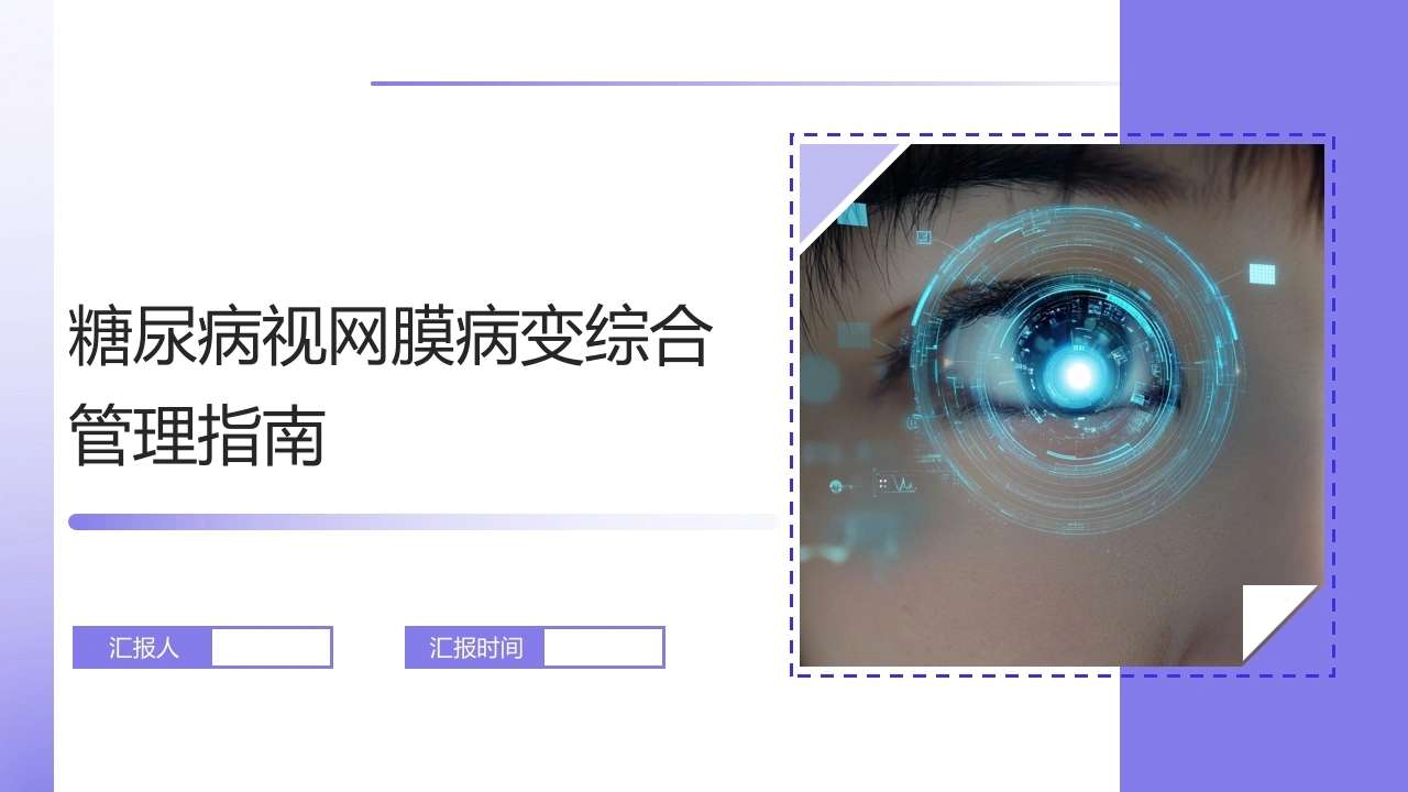 糖尿病视网膜病变综合管理指南-医护课栈
