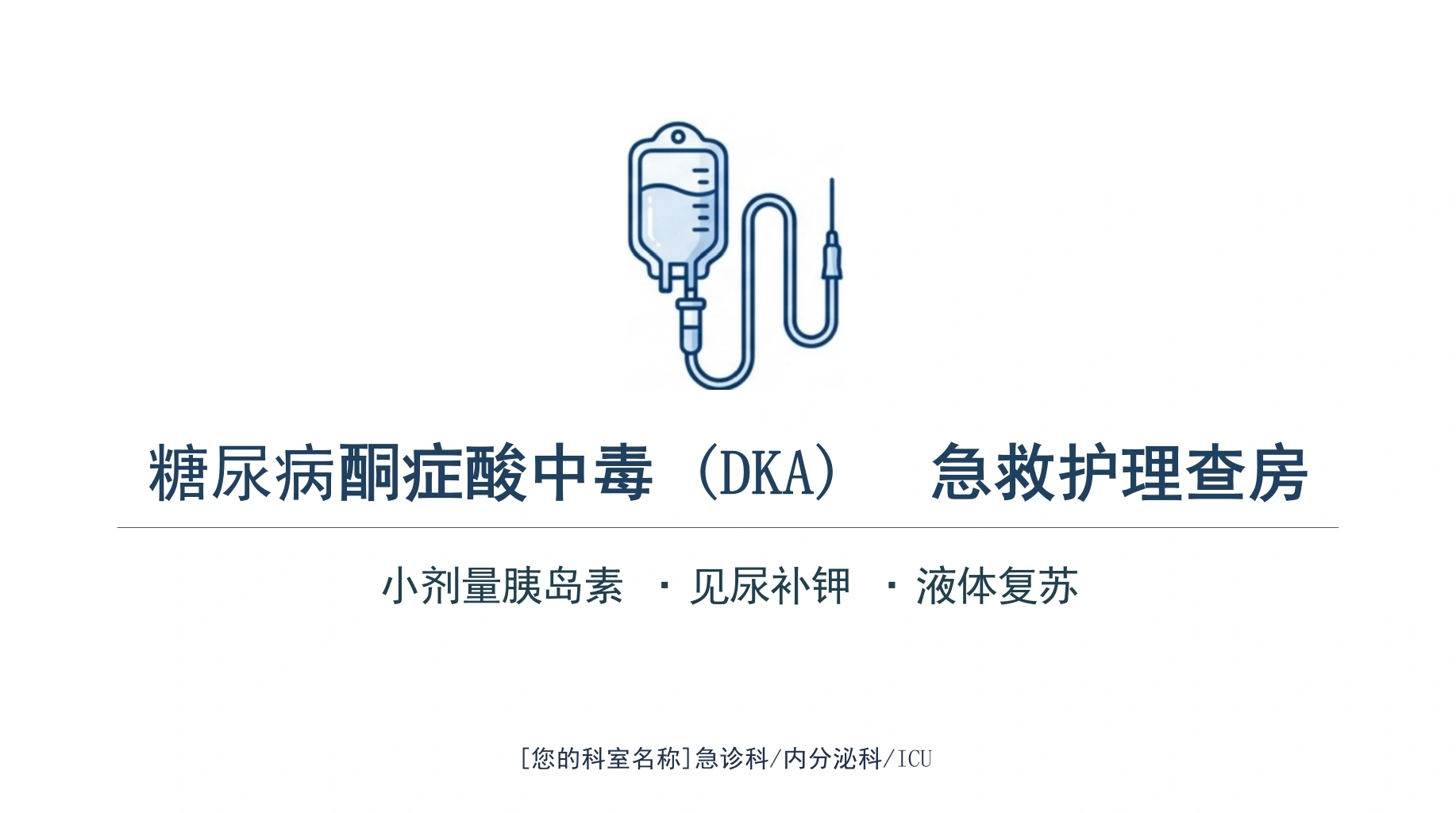 糖尿病酮症酸中毒抢救核心策略-医护课栈