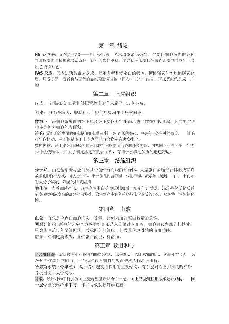 组织学与胚胎学--名词解释-医护课栈