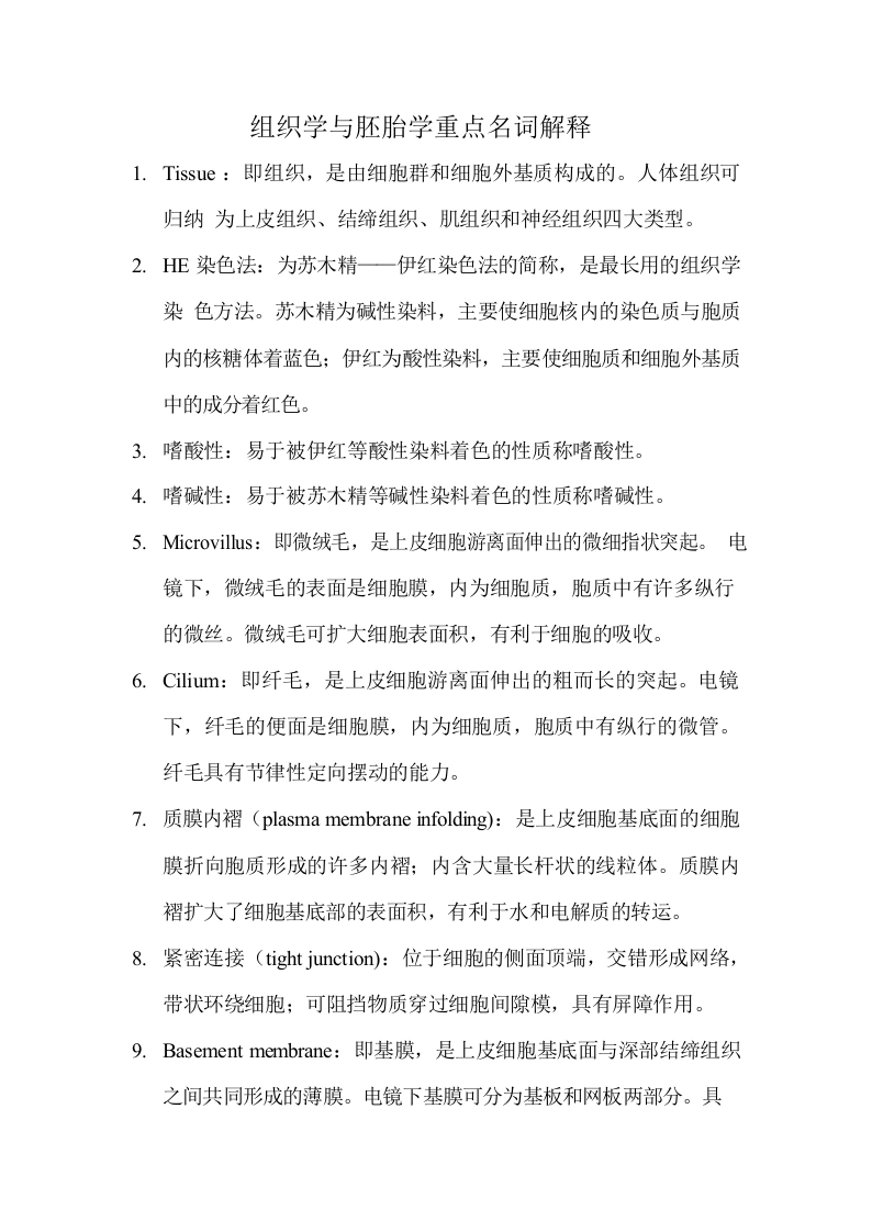 组织学与胚胎学重点名词解释-医护课栈