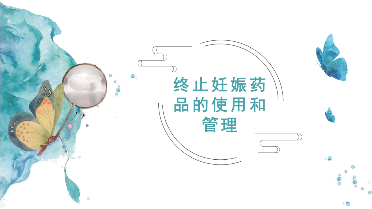 终止妊娠药品管理-医护课栈