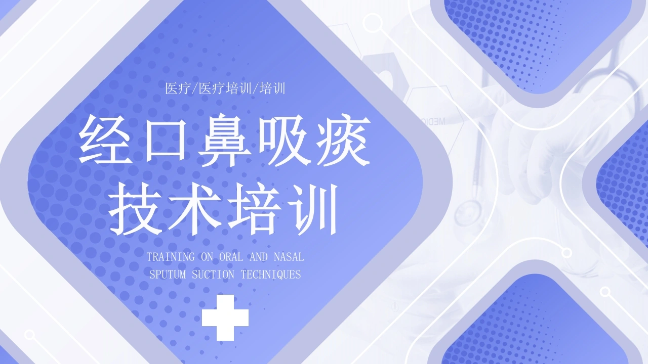 经口鼻吸痰技术培训1-医护课栈
