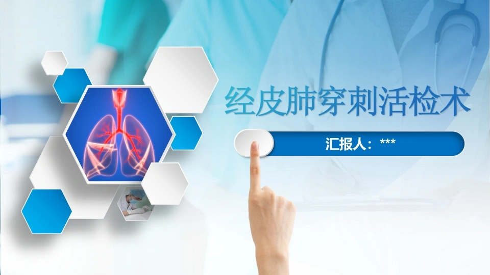 经皮肺穿刺活检术-医护课栈