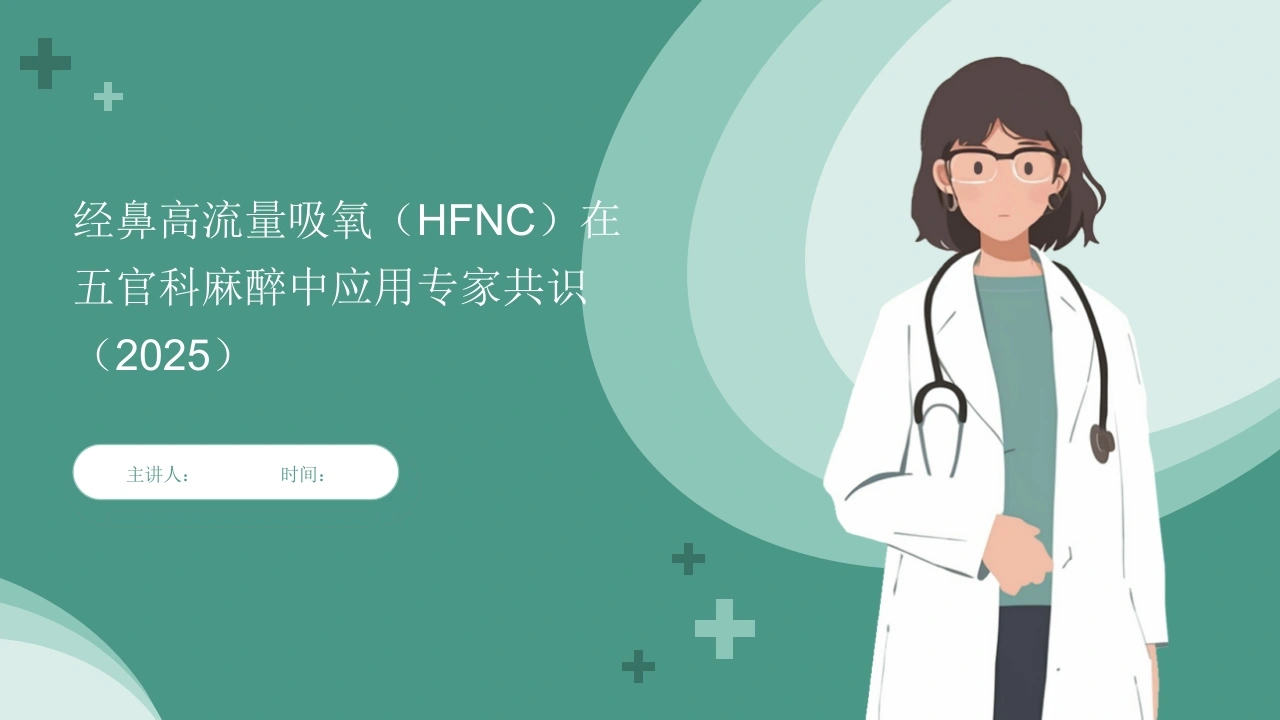 经鼻高流量吸氧(HFNC)在五官科麻醉中应用专家共识(2025)
