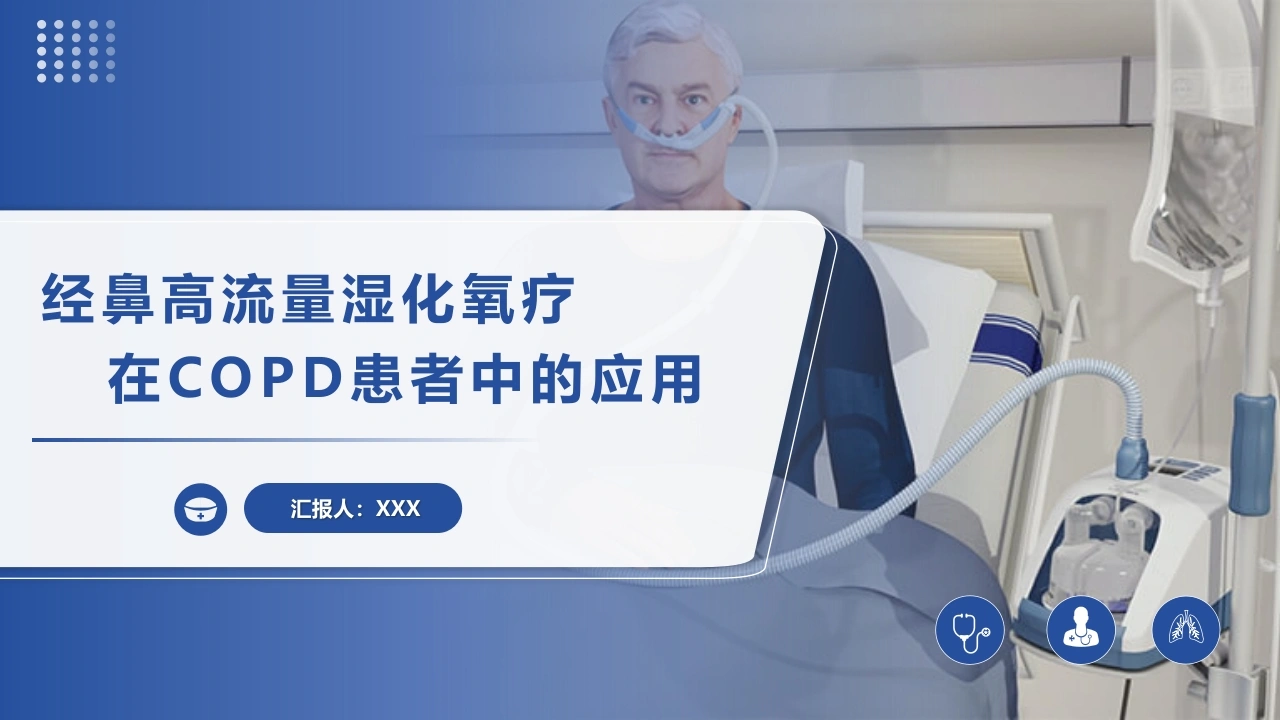 经鼻高流量湿化氧疗在COPD患者中的应用-医护课栈
