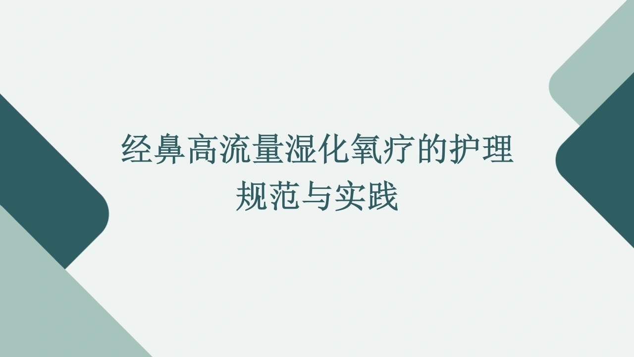 经鼻高流量湿化氧疗的护理规范与实践PPT课件-医护课栈