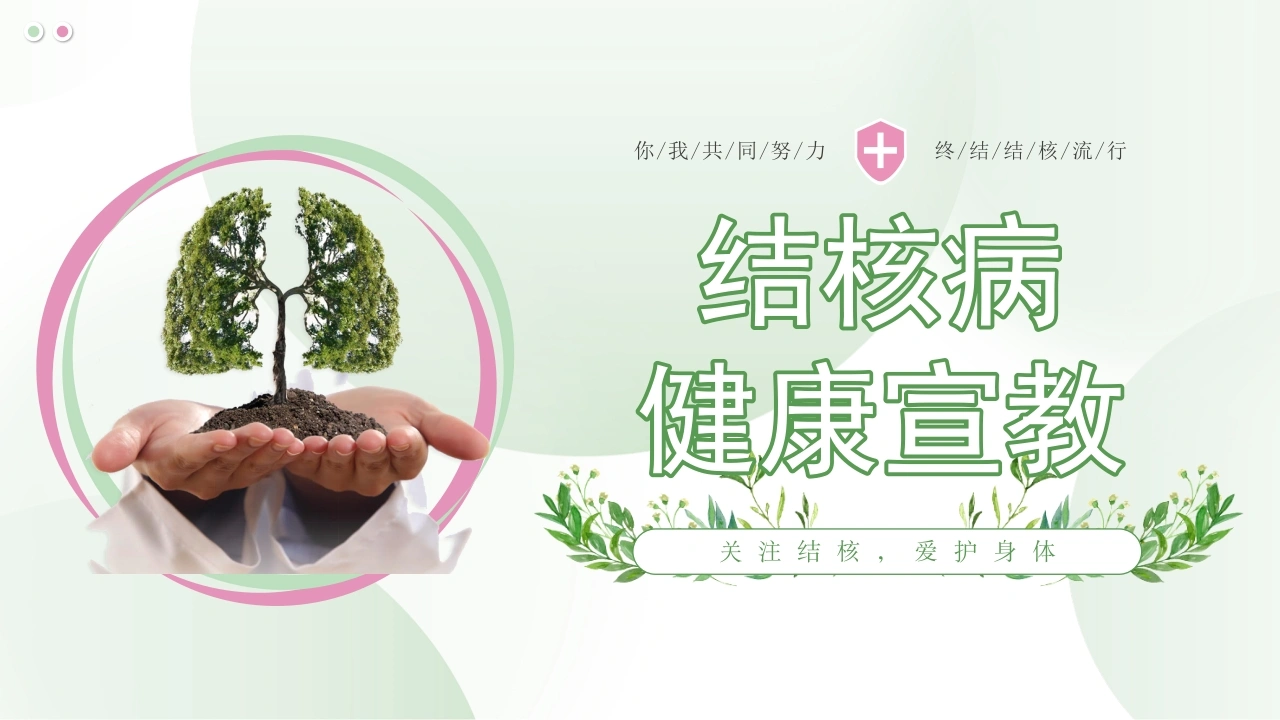结核病健康宣教-医护课栈
