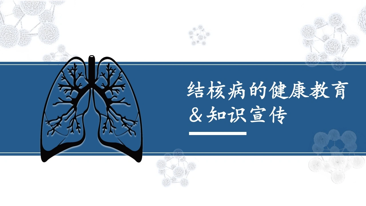 结核病的健康教育＆知识宣传-医护课栈