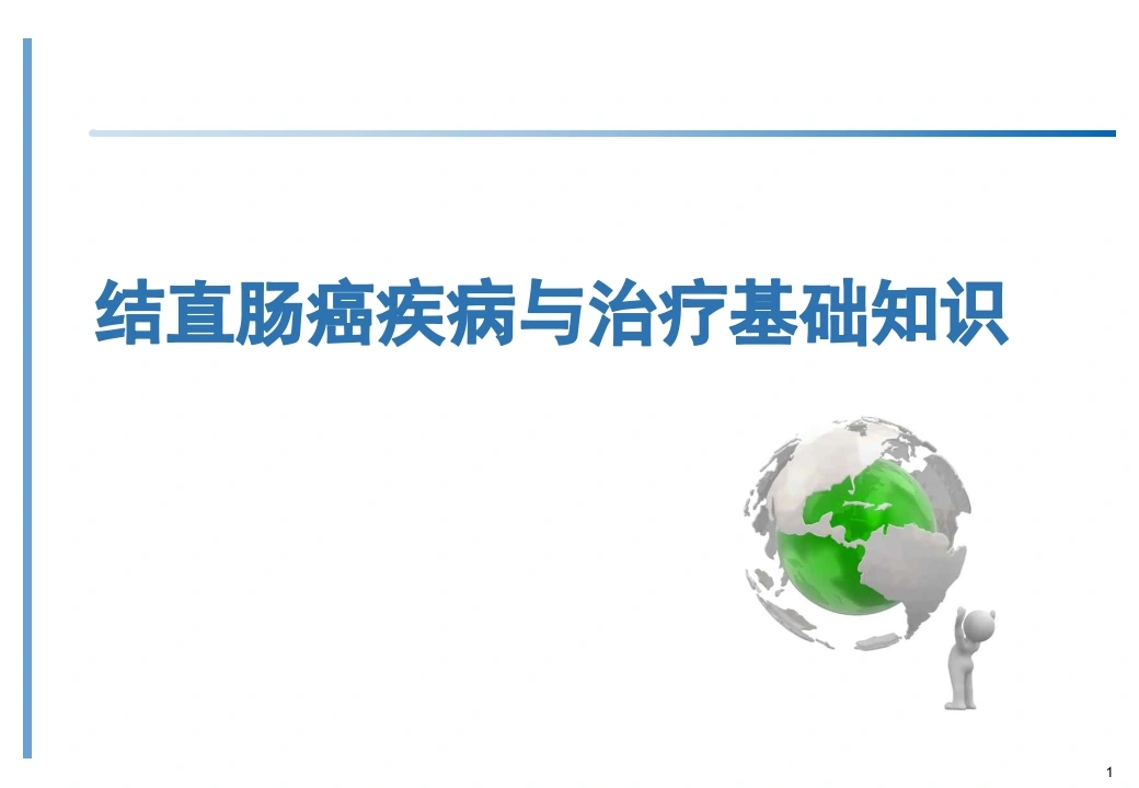 结直肠癌基础知识培训ppt课件-医护课栈